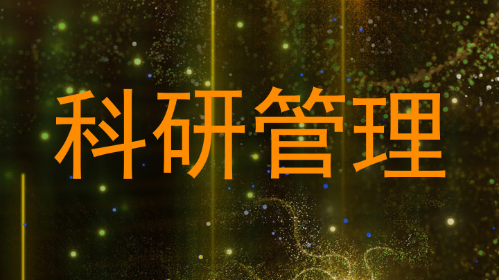 科研管理