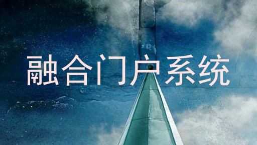融合门户系统