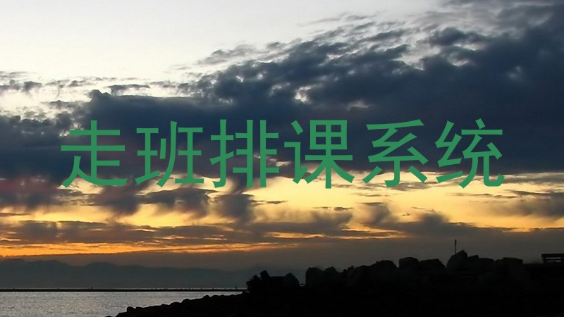 走班排课系统
