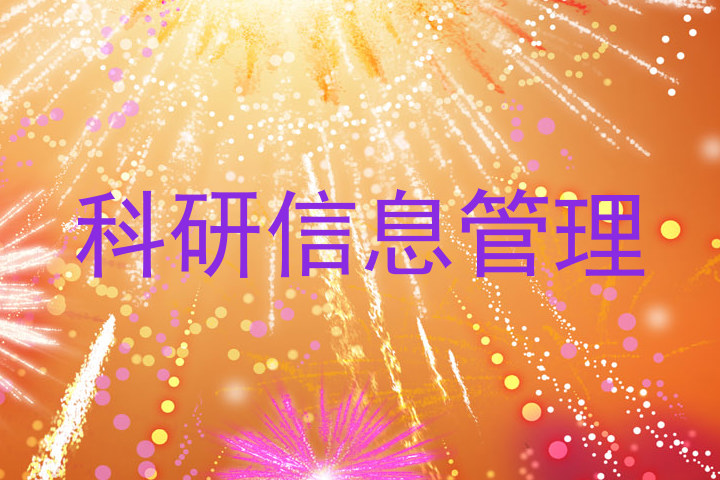 科研信息管理