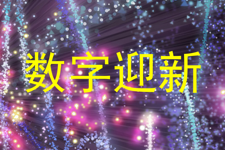 数字迎新