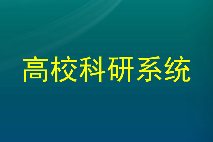 高校科研系统
