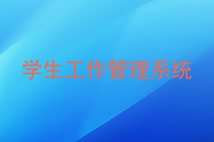 学生工作管理系统