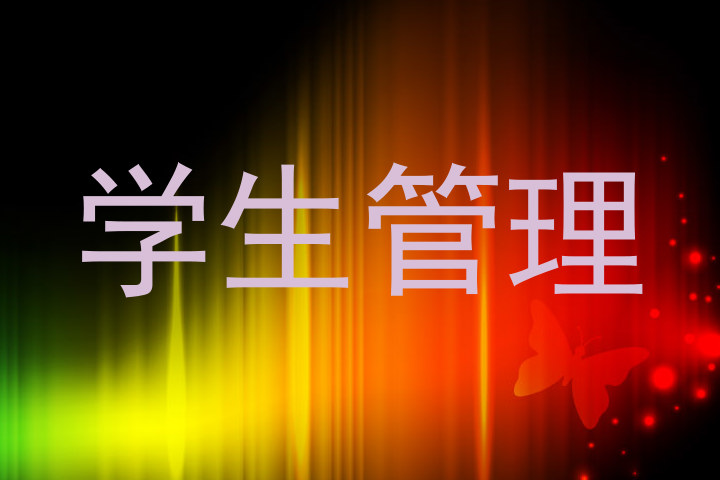 学生管理