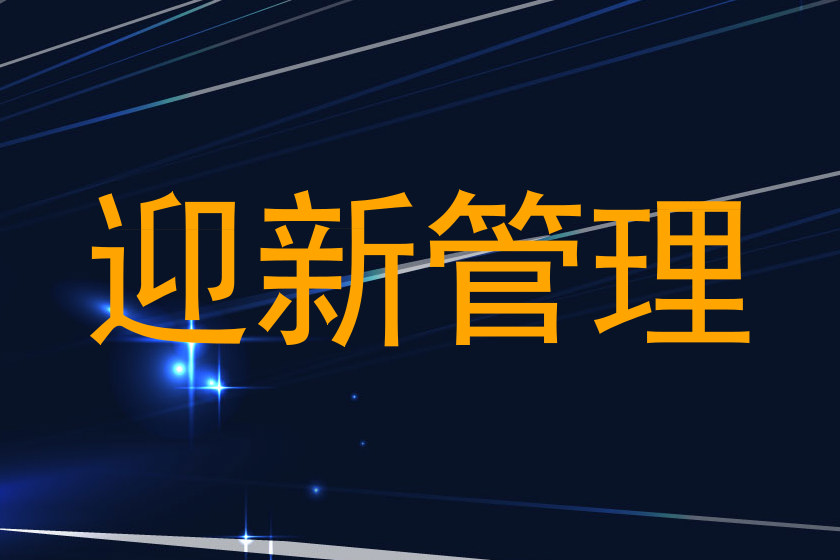 迎新管理