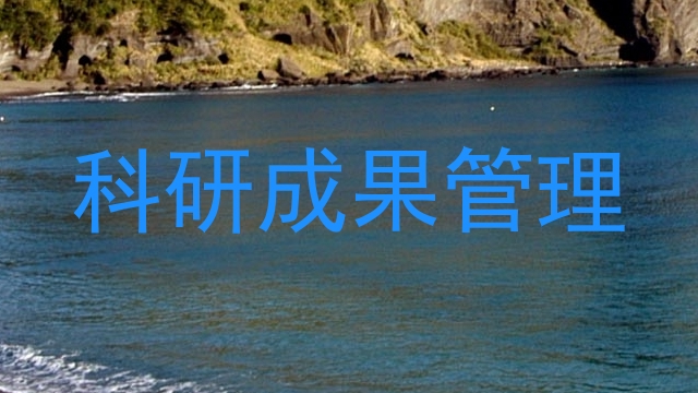 科研成果管理