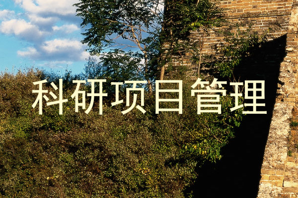 科研项目管理
