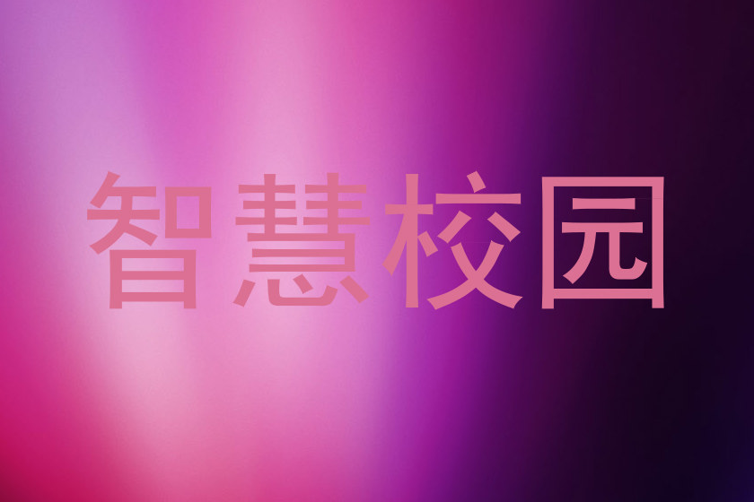 智慧校园