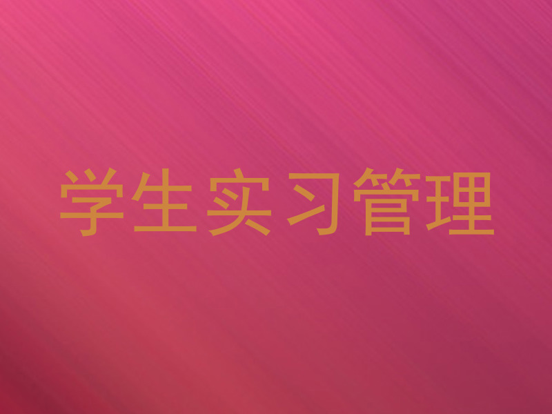学生实习管理