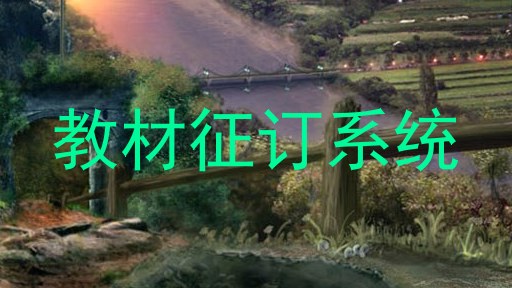 教材征订系统