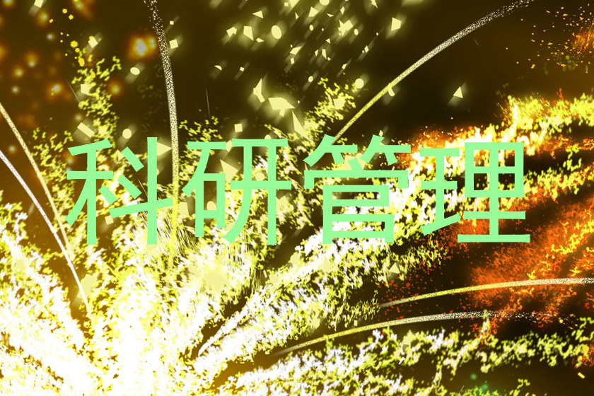 科研管理