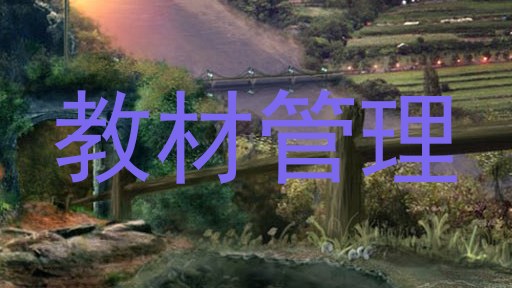 教材管理