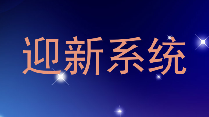 迎新系统