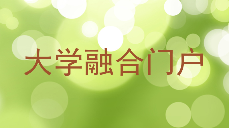 大学融合门户