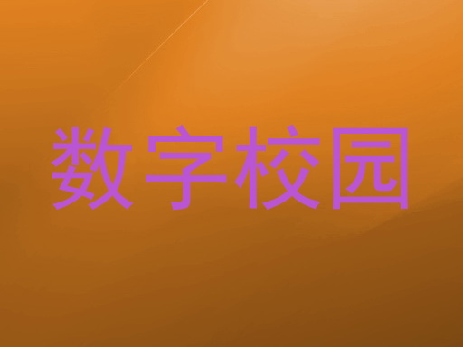 数字校园