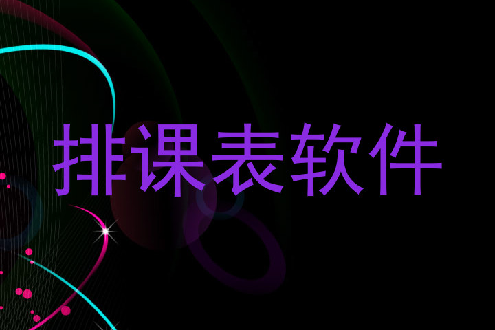 排课表软件