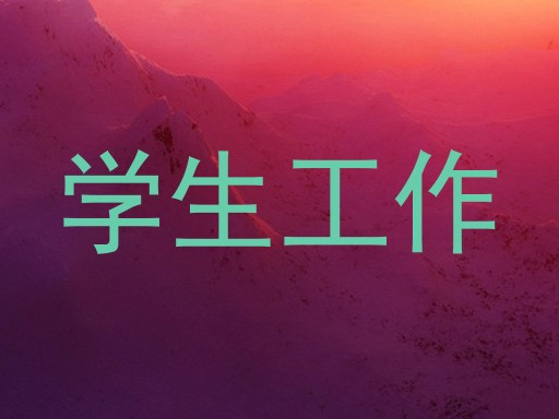 学生工作
