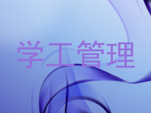 学工管理