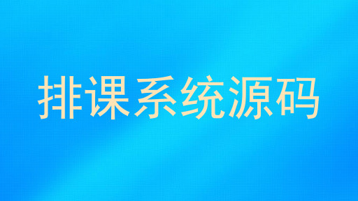 排课系统源码