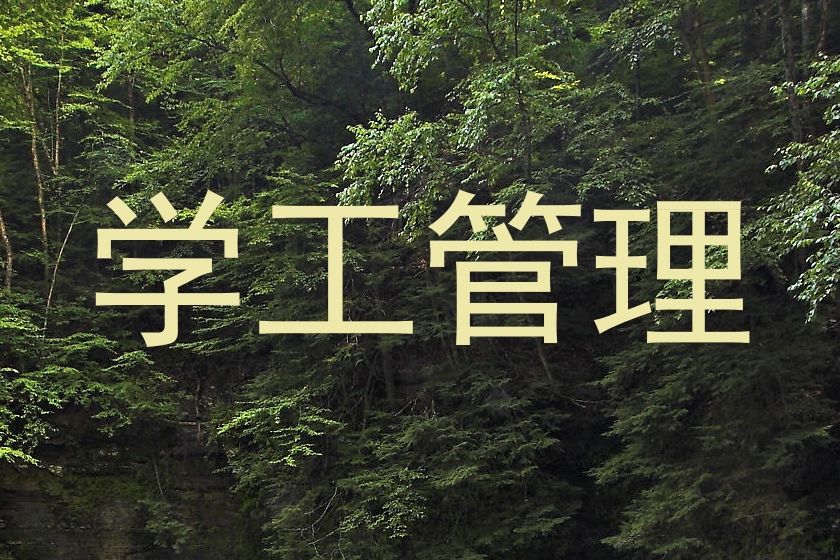 学工管理