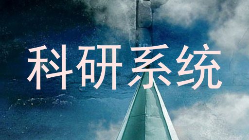 科研系统