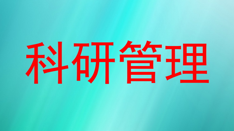 科研管理
