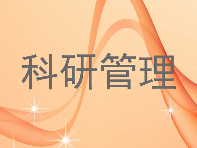 科研管理