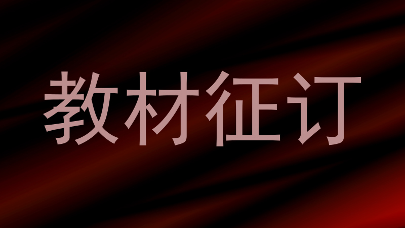 教材征订