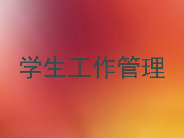 学生工作管理