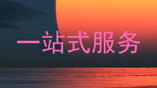 一站式服务