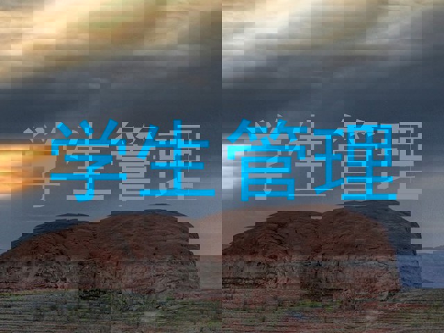 学生管理