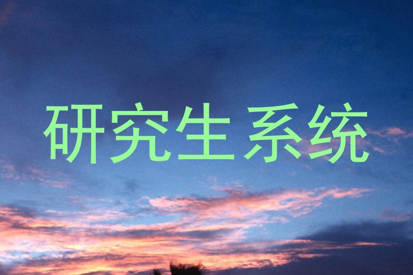 研究生系统