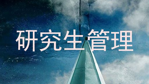 研究生管理