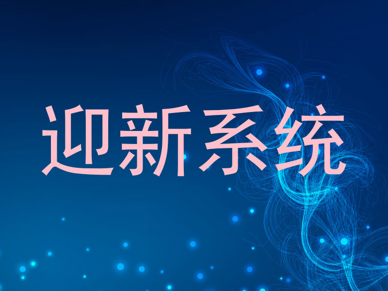 迎新系统