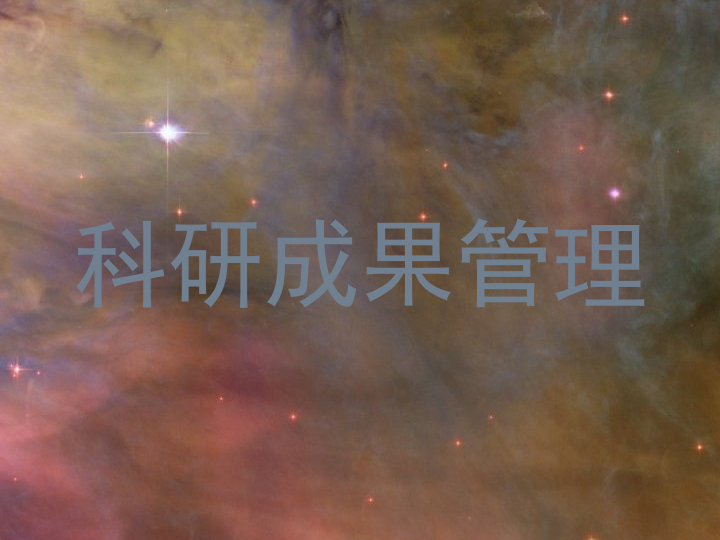 科研成果管理
