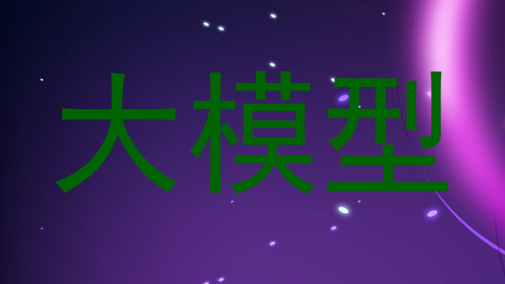 大模型