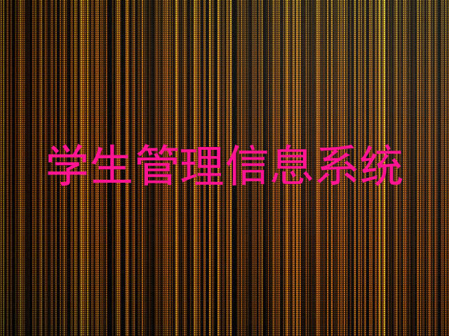 学生管理信息系统