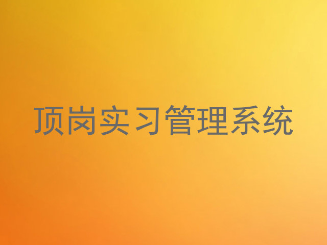 顶岗实习管理系统
