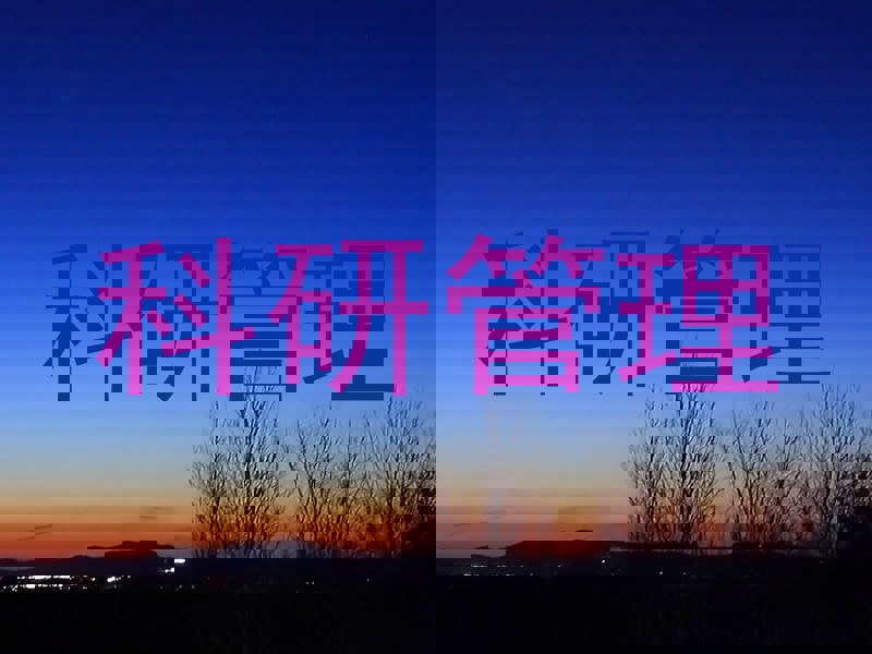 科研管理