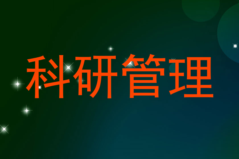 科研管理