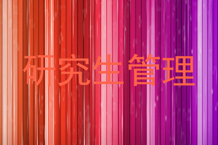 研究生管理