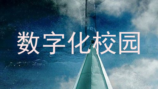数字化校园