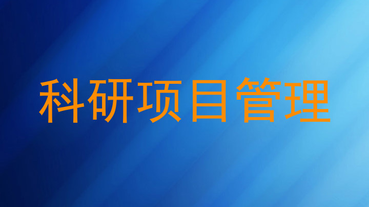 科研项目管理