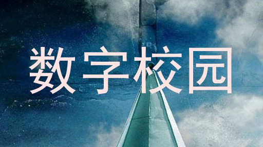 数字校园