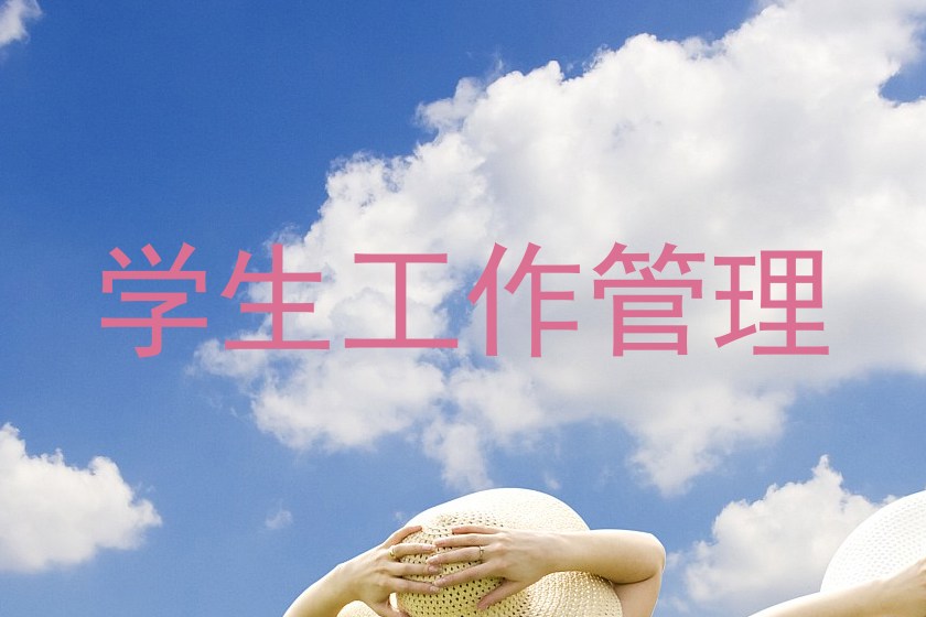 学生工作管理
