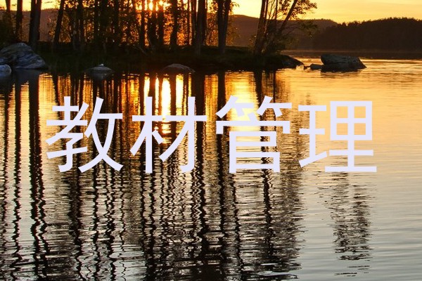 教材管理