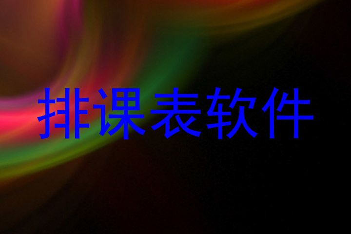 排课表软件