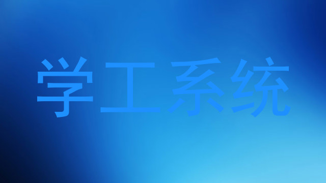 学工系统
