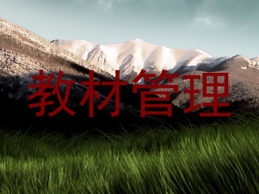 教材管理