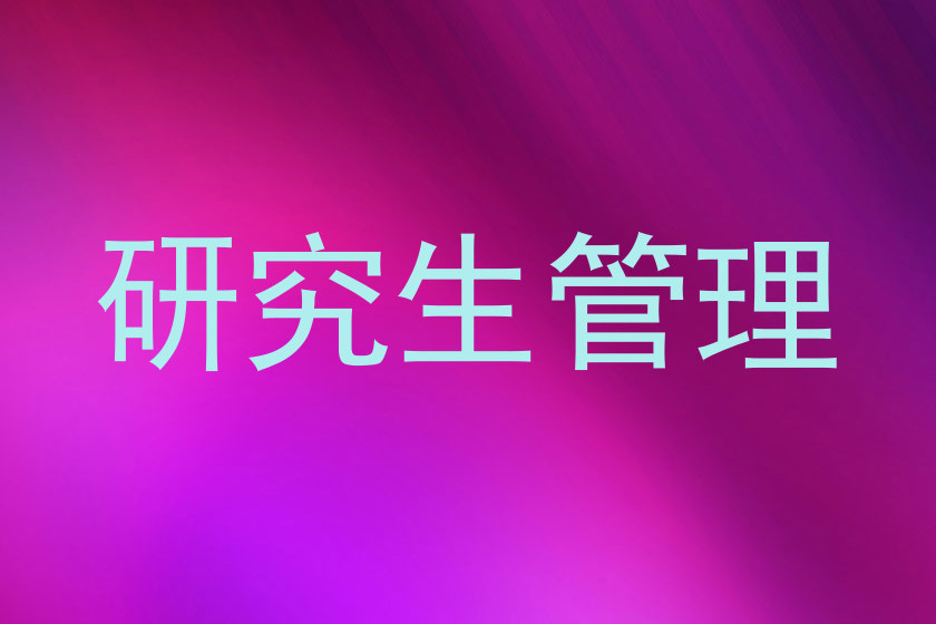 研究生管理
